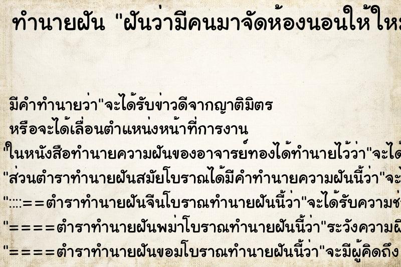 ทำนายฝัน ฝันว่ามีคนมาจัดห้องนอนให้ใหม่ เปลี่ยนที่นอนให้ใหม่ ทำนายฝัน ฝันว่ามีคนมาจัดห้องนอนให้ใหม่ เปลี่ยนที่นอนให้ใหม่
